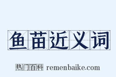 鱼苗近义词是什么意思的图片